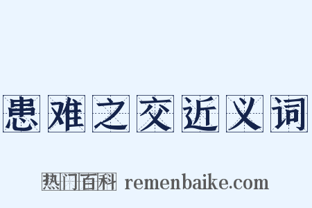 患难之交近义词是什么意思的图片